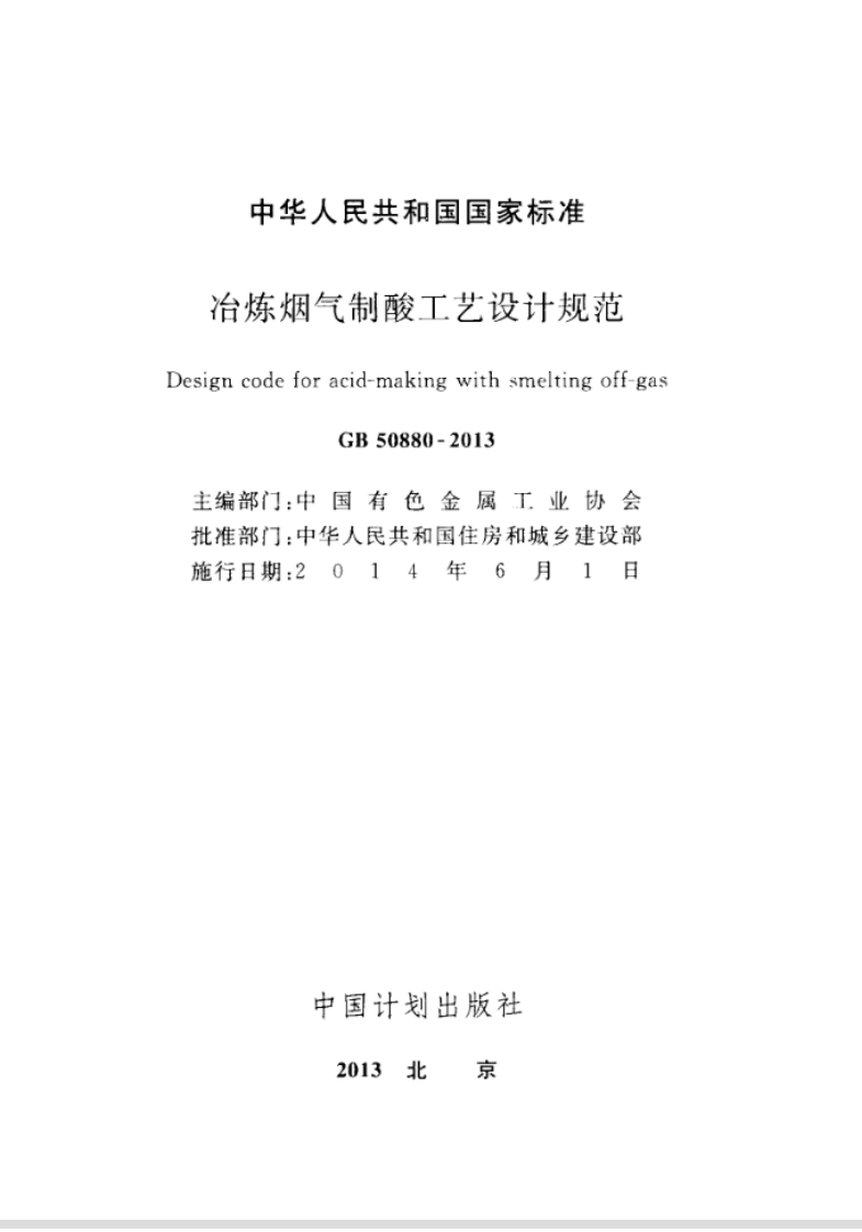GB50880-2013 冶炼烟气制酸工艺设计规范.pdf 第2页