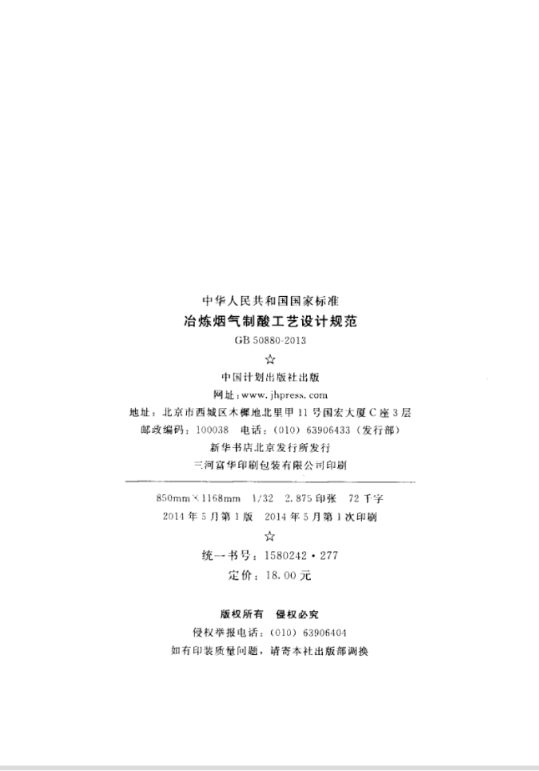 GB50880-2013 冶炼烟气制酸工艺设计规范.pdf 第3页