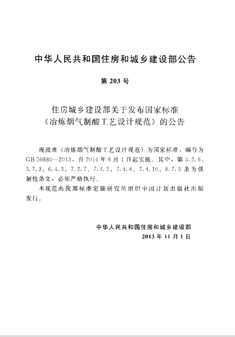 GB50880-2013 冶炼烟气制酸工艺设计规范.pdf 第4页
