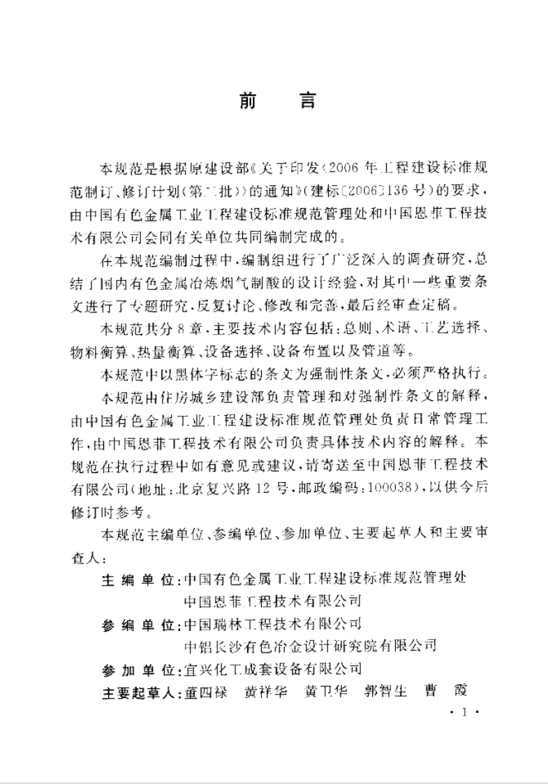 GB50880-2013 冶炼烟气制酸工艺设计规范.pdf 第5页