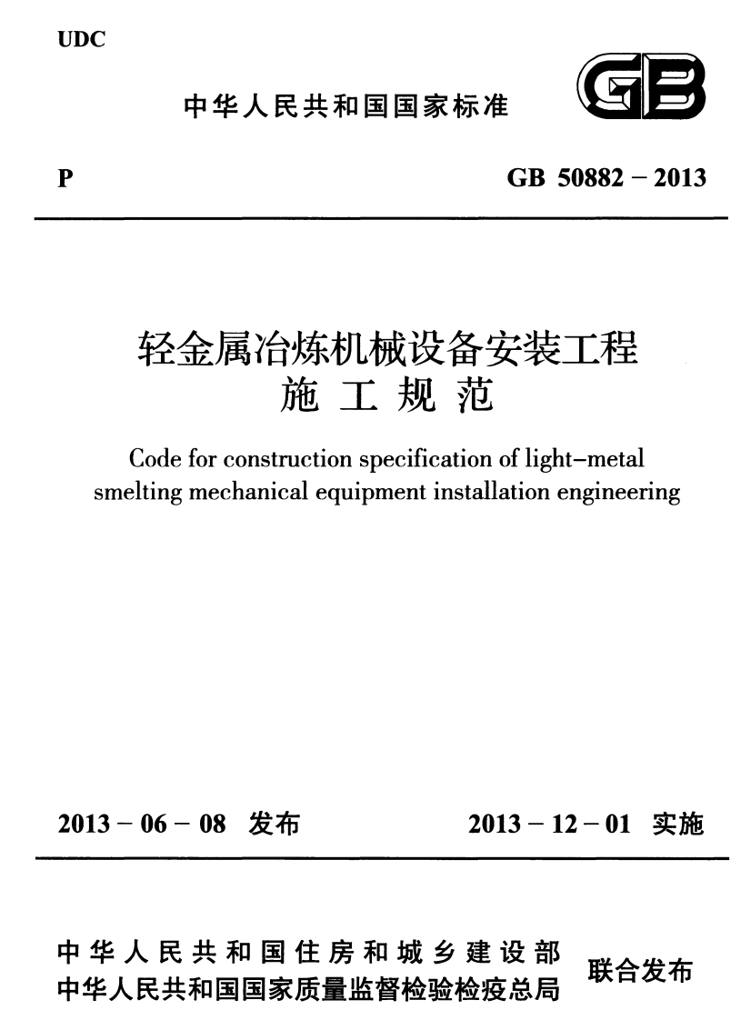 GB50882-2013 轻金属冶炼机械设备安装工程施工规范.pdf 第1页