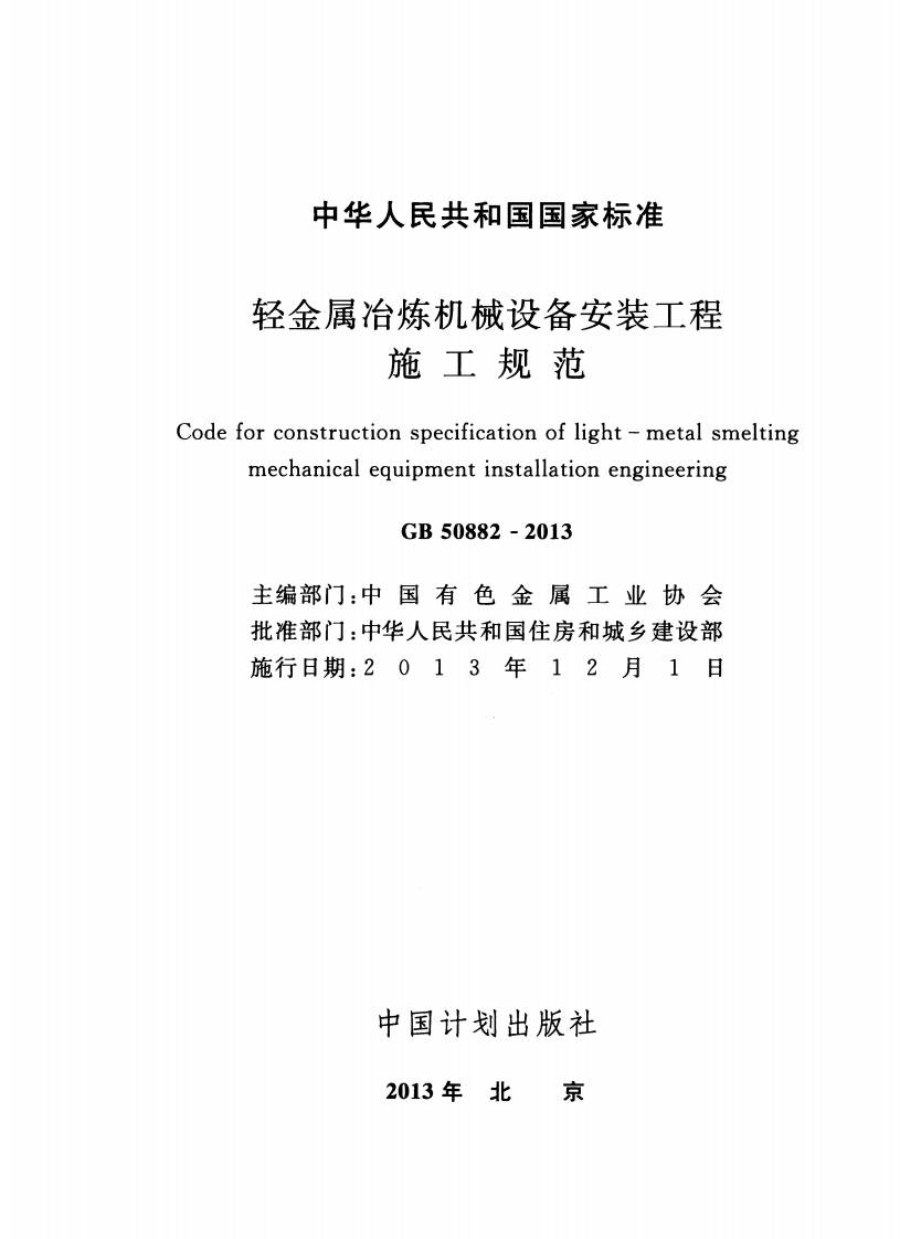 GB50882-2013 轻金属冶炼机械设备安装工程施工规范.pdf 第2页
