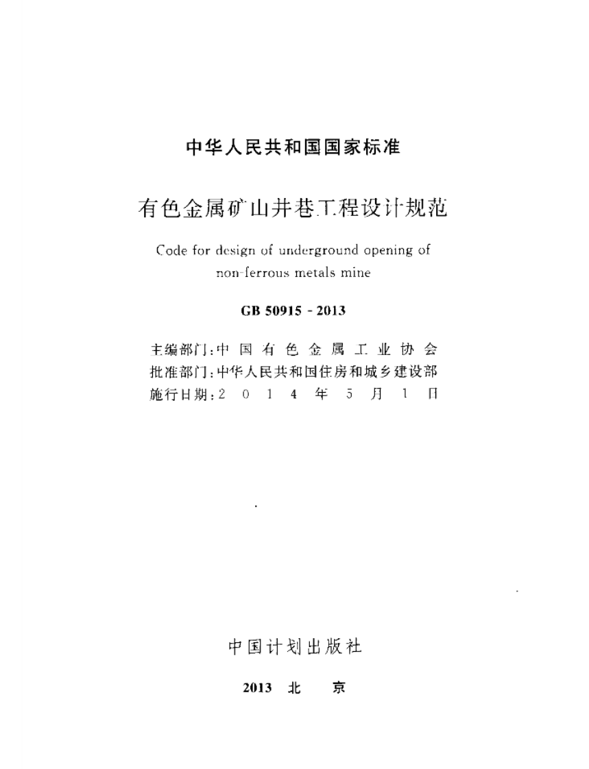 GB50915-2013 有色金属矿山井巷工程设计规范.pdf 第2页