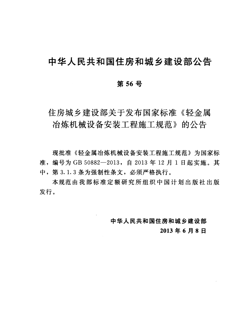 GB50882-2013 轻金属冶炼机械设备安装工程施工规范.pdf 第3页