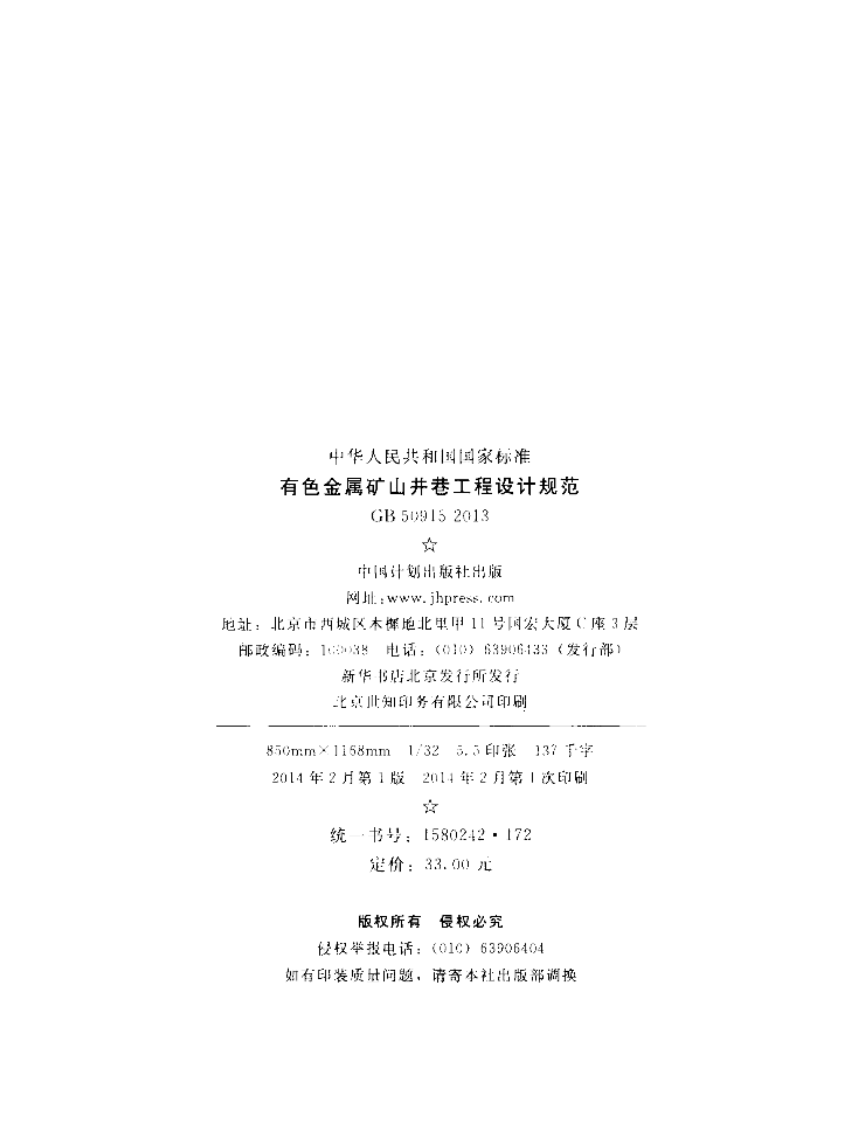GB50915-2013 有色金属矿山井巷工程设计规范.pdf 第3页