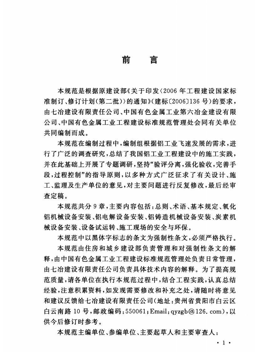 GB50882-2013 轻金属冶炼机械设备安装工程施工规范.pdf 第4页