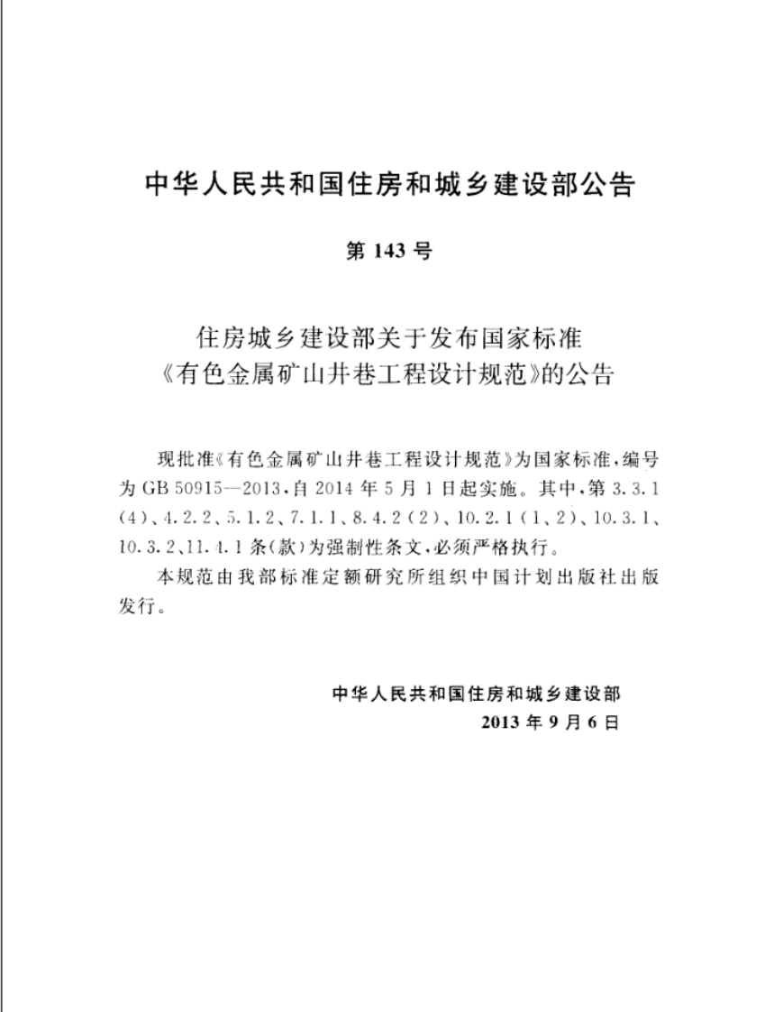GB50915-2013 有色金属矿山井巷工程设计规范.pdf 第4页