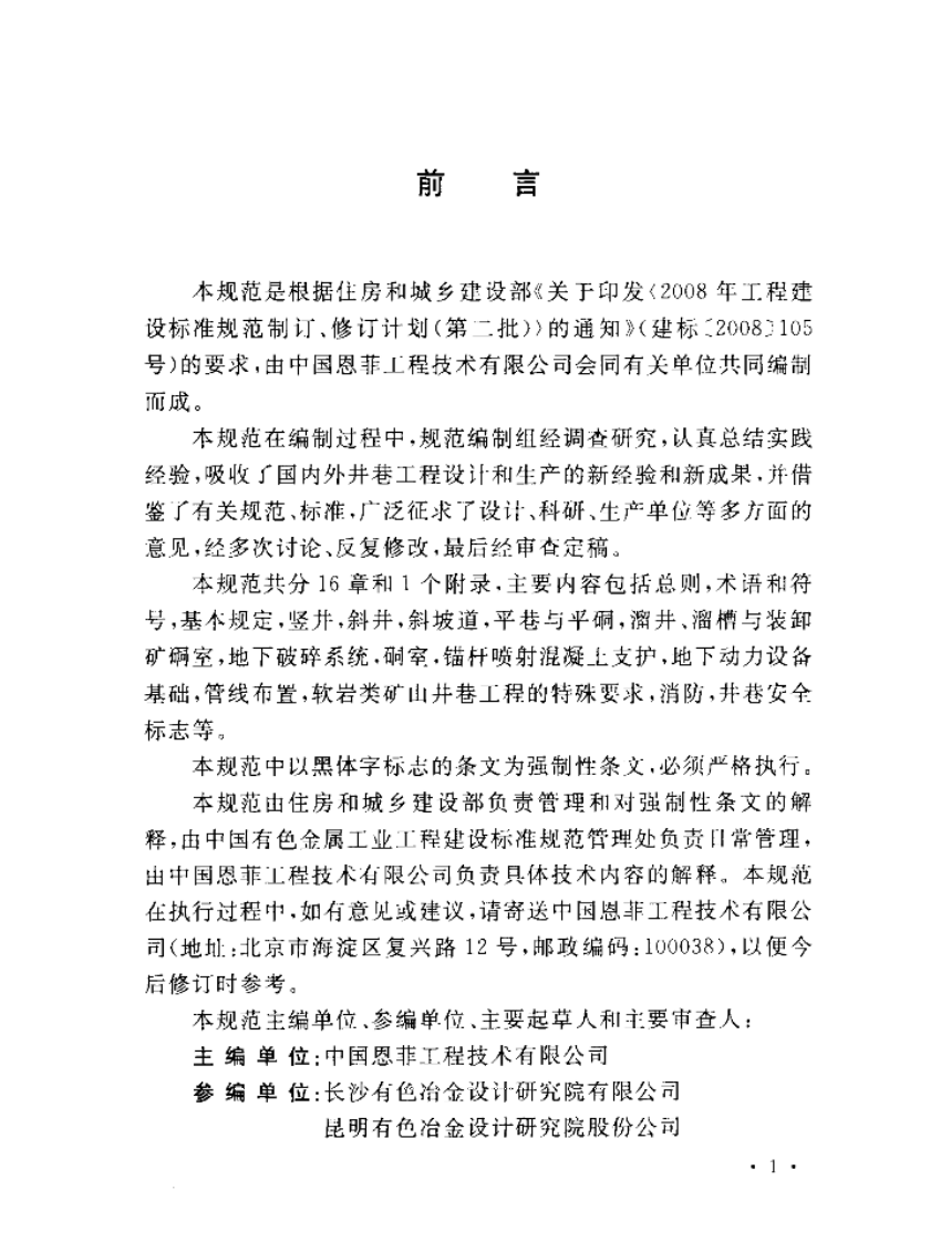 GB50915-2013 有色金属矿山井巷工程设计规范.pdf 第5页
