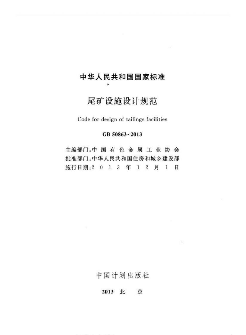 GB50863-2013 尾矿设施设计规范.pdf 第2页