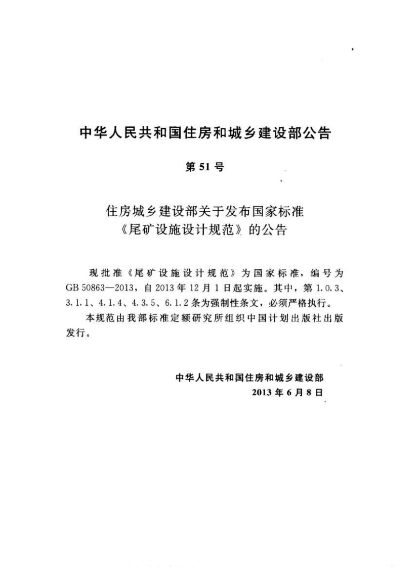 GB50863-2013 尾矿设施设计规范.pdf 第4页