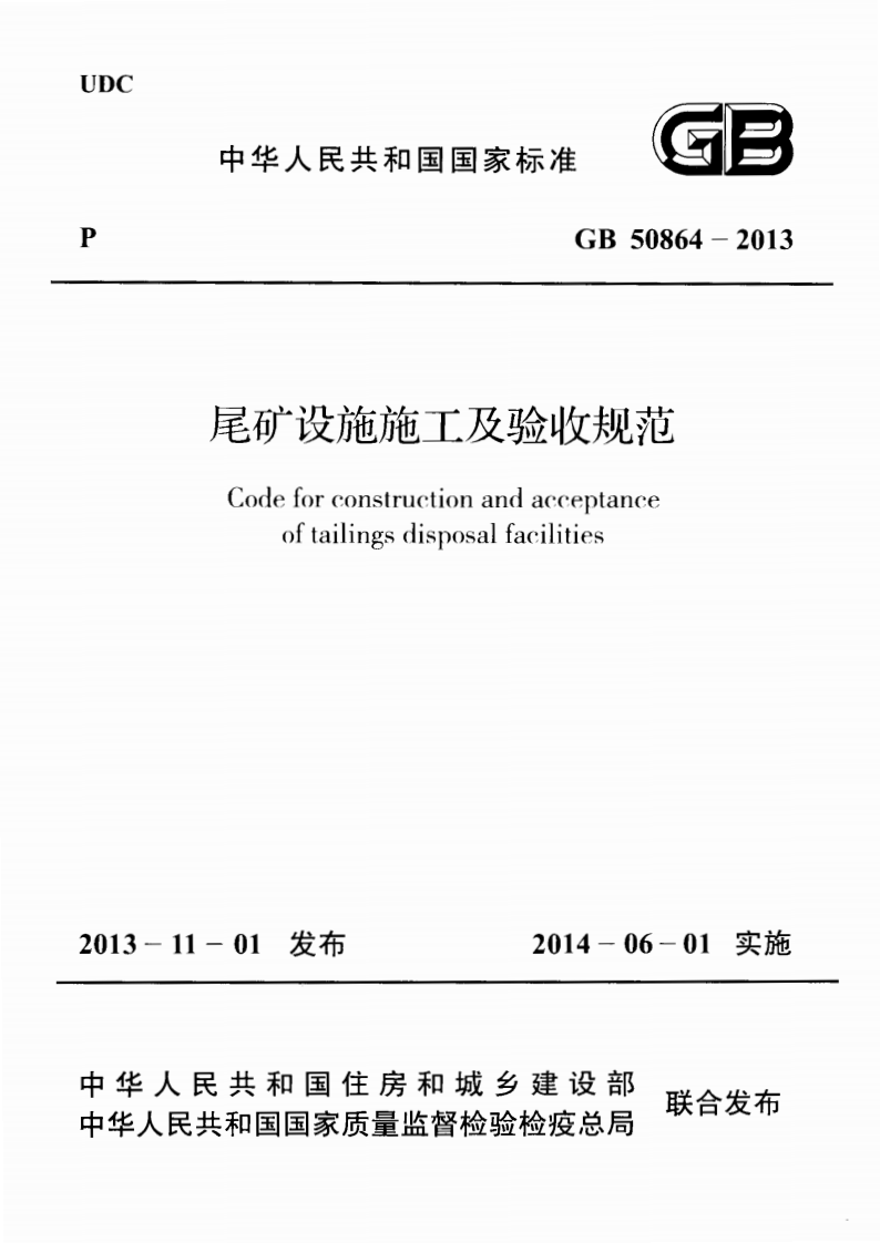GB50864-2013 尾矿设施施工及验收规范.pdf 第1页