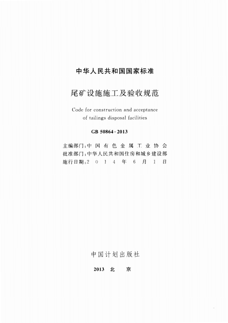 GB50864-2013 尾矿设施施工及验收规范.pdf 第2页