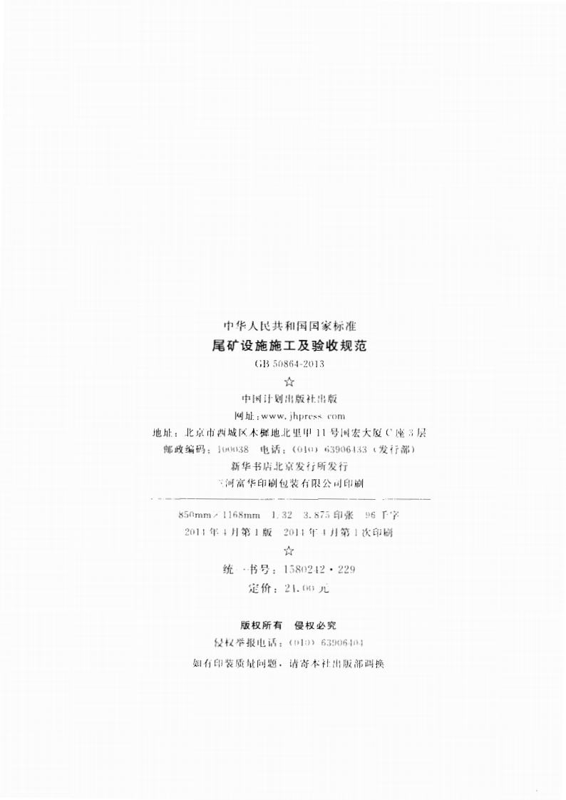 GB50864-2013 尾矿设施施工及验收规范.pdf 第3页