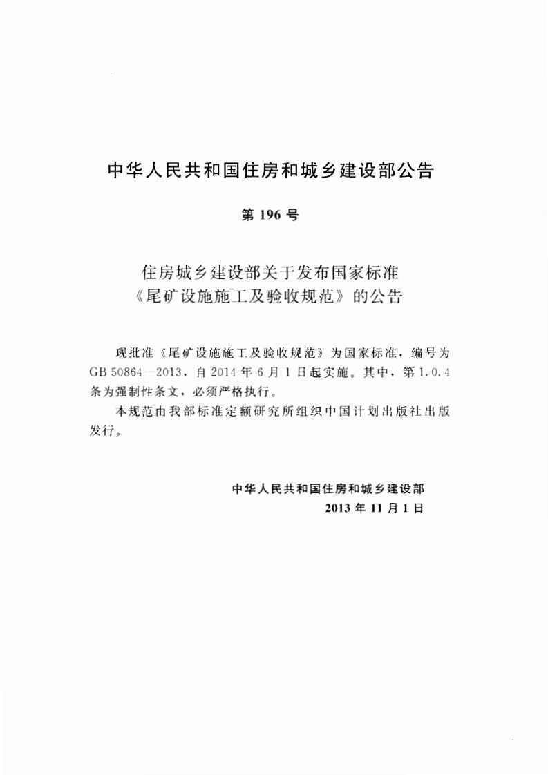 GB50864-2013 尾矿设施施工及验收规范.pdf 第4页