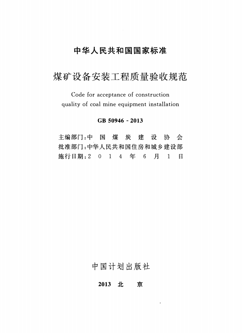 GB50946-2013 煤矿设备安装工程质量验收规范.pdf 第2页