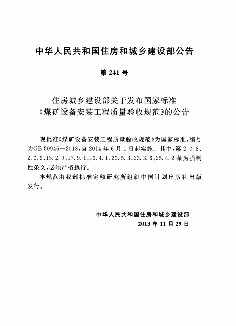 GB50946-2013 煤矿设备安装工程质量验收规范.pdf 第3页
