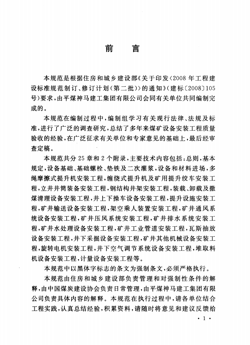 GB50946-2013 煤矿设备安装工程质量验收规范.pdf 第4页