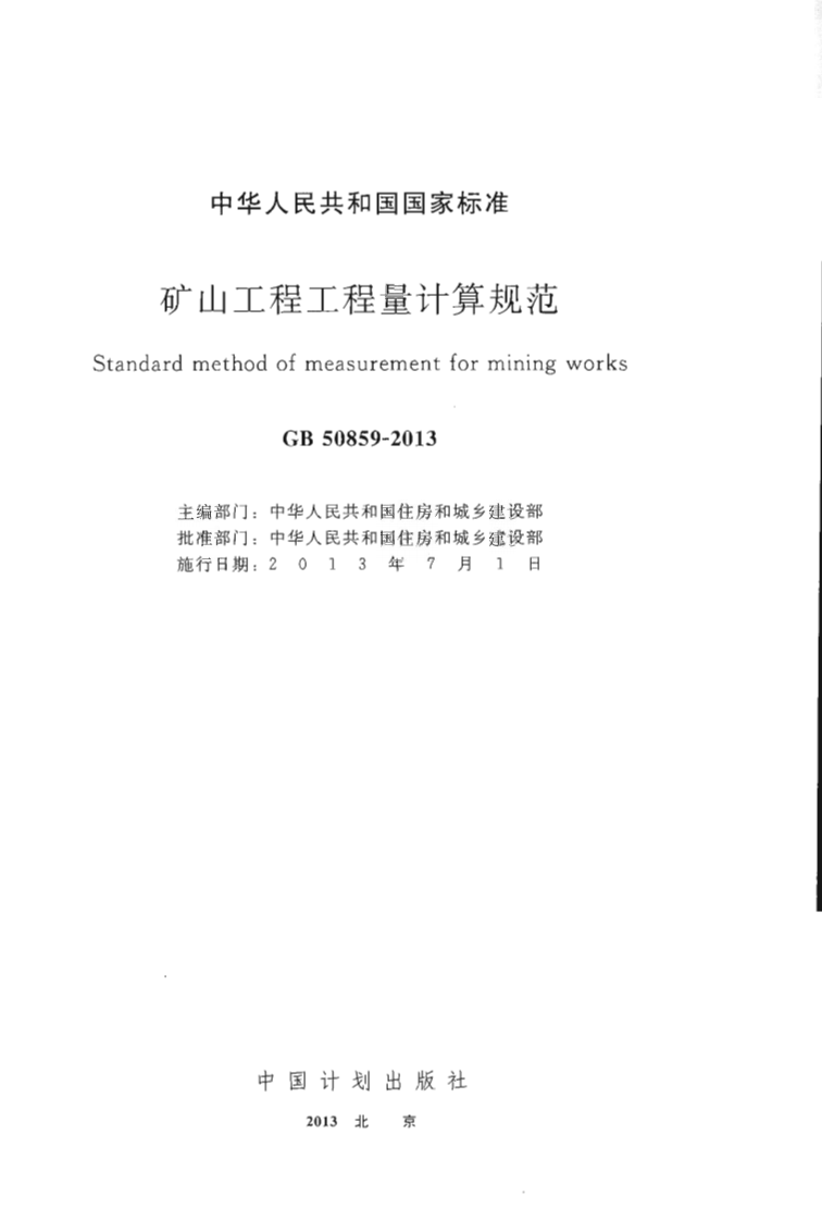 GB50859-2013 矿山工程工程量计算规范.pdf 第2页