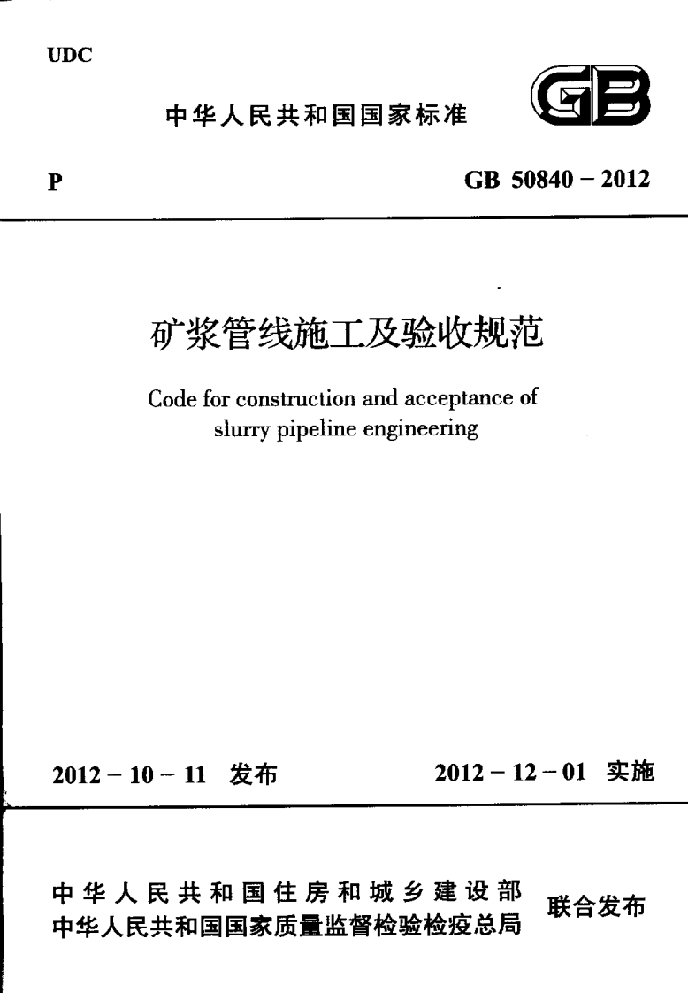 GB50840-2012 矿浆管线施工及验收规范.pdf 第1页