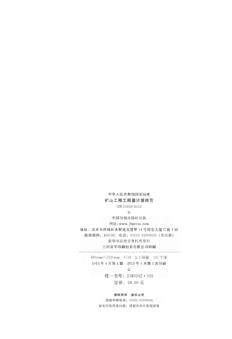 GB50859-2013 矿山工程工程量计算规范.pdf 第3页