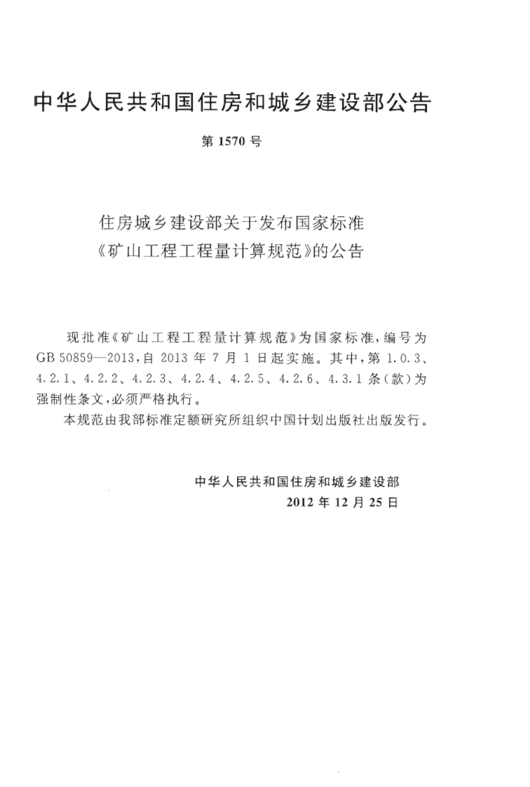 GB50859-2013 矿山工程工程量计算规范.pdf 第4页