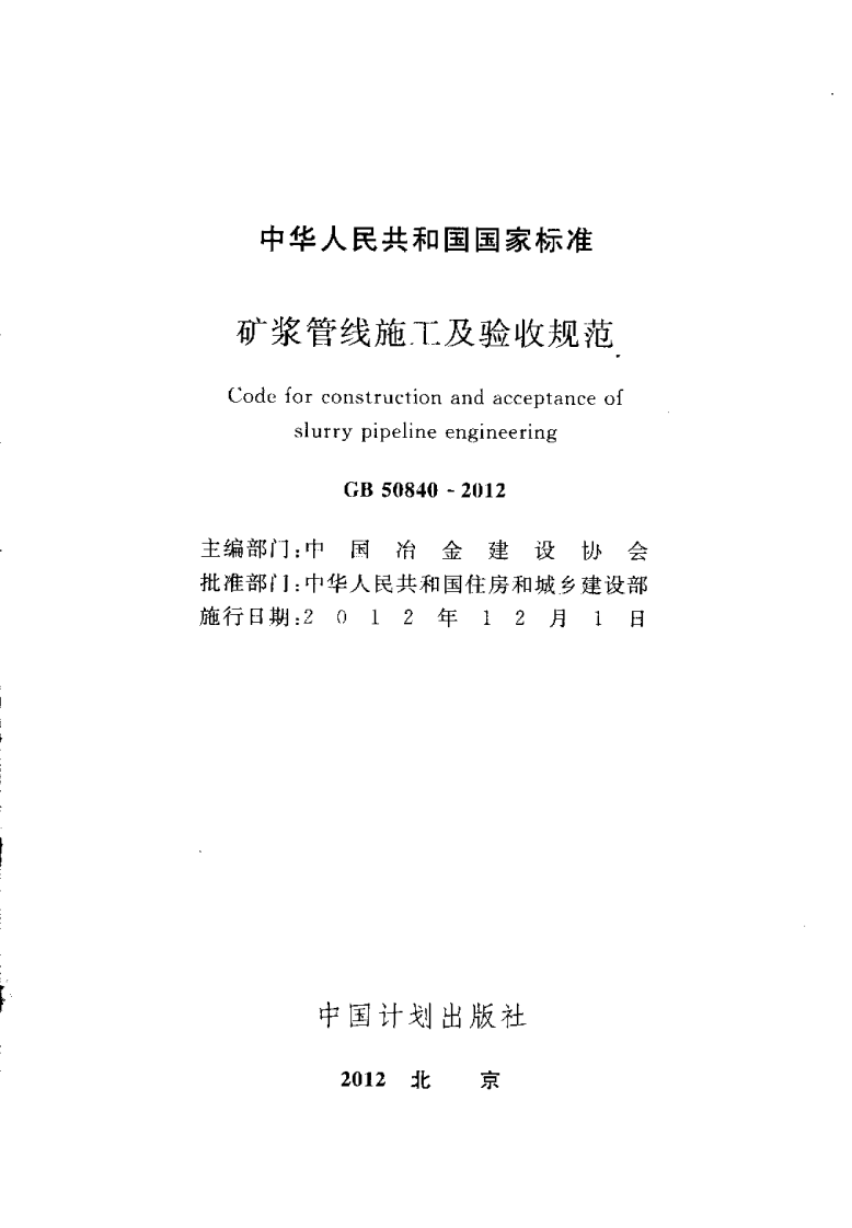 GB50840-2012 矿浆管线施工及验收规范.pdf 第2页