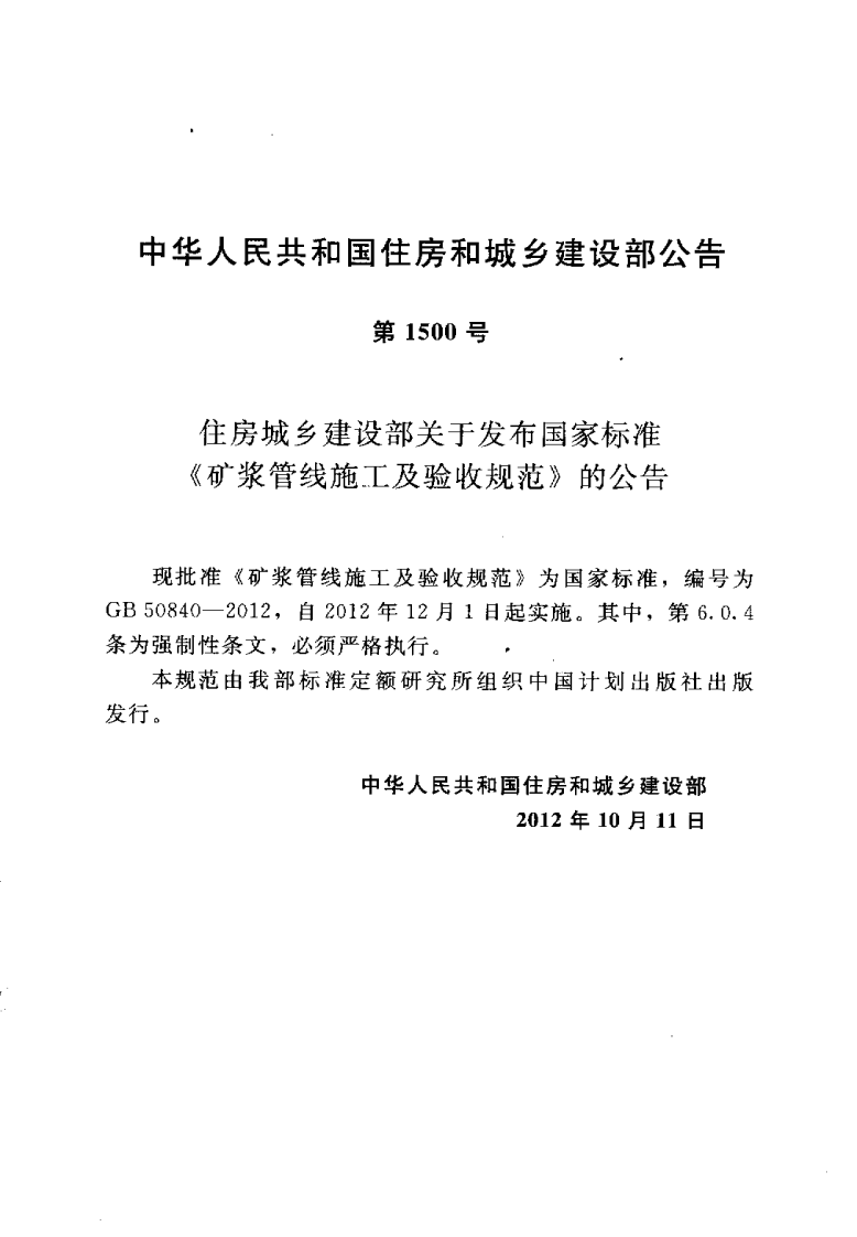 GB50840-2012 矿浆管线施工及验收规范.pdf 第3页