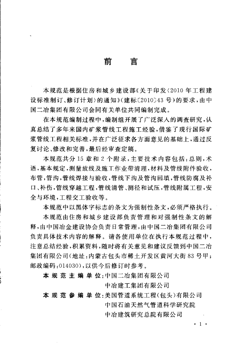 GB50840-2012 矿浆管线施工及验收规范.pdf 第4页