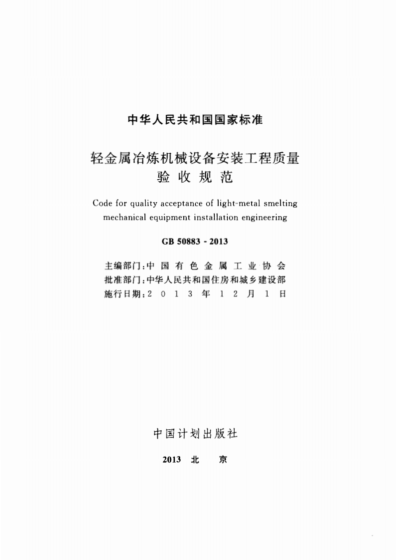 GB50883-2013 轻金属冶炼机械设备安装工程质量验收规范.pdf 第2页