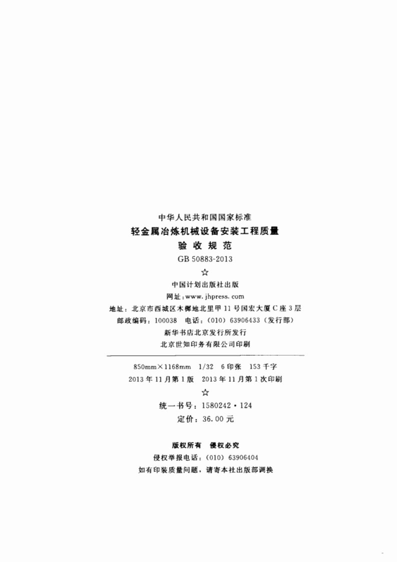 GB50883-2013 轻金属冶炼机械设备安装工程质量验收规范.pdf 第3页