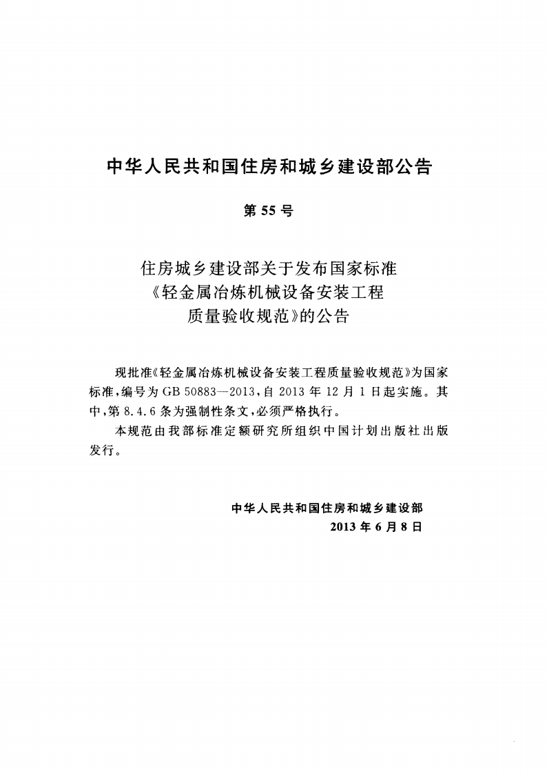 GB50883-2013 轻金属冶炼机械设备安装工程质量验收规范.pdf 第4页