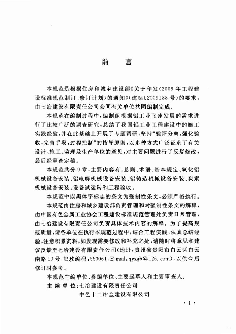 GB50883-2013 轻金属冶炼机械设备安装工程质量验收规范.pdf 第5页