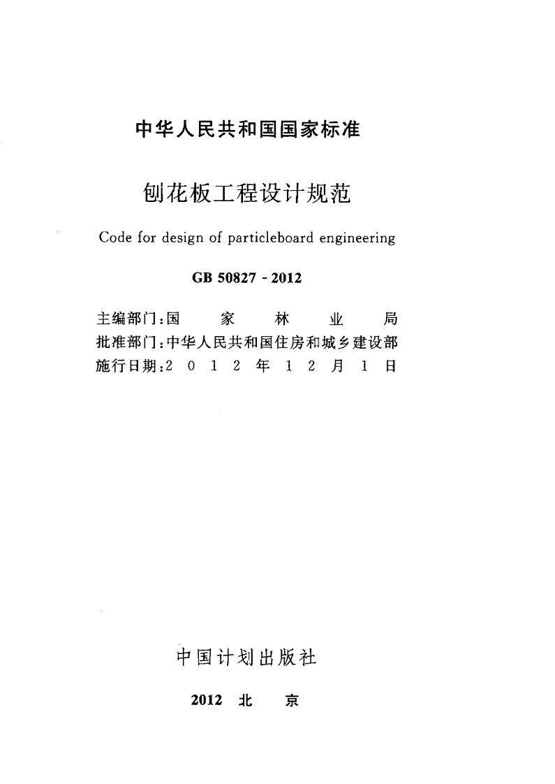 GB50827-2012 刨花板工程设计规范.pdf 第2页