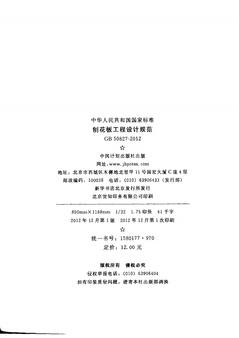 GB50827-2012 刨花板工程设计规范.pdf 第3页