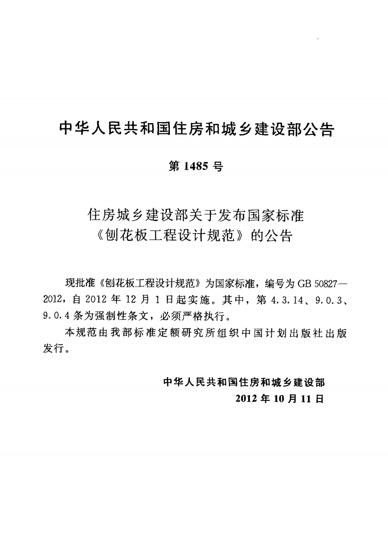 GB50827-2012 刨花板工程设计规范.pdf 第4页