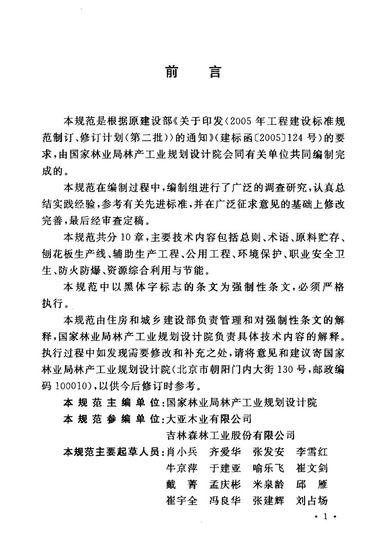 GB50827-2012 刨花板工程设计规范.pdf 第5页