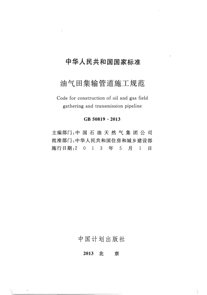 GB50819-2013 油气田集输管道施工规范.pdf 第1页