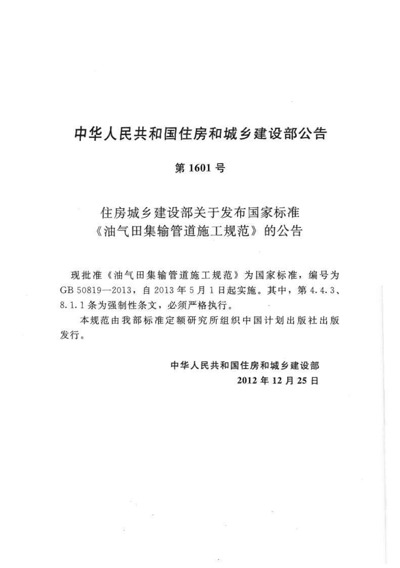 GB50819-2013 油气田集输管道施工规范.pdf 第3页
