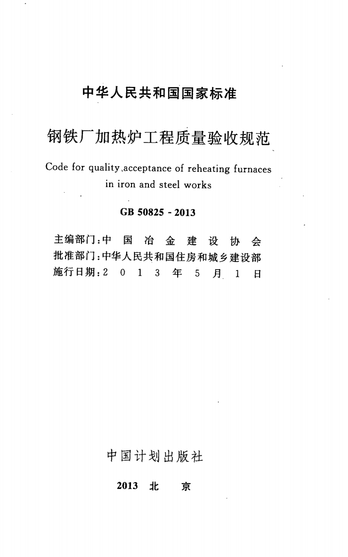 GB50825-2013 钢铁厂加热炉工程质量验收规范.pdf 第2页