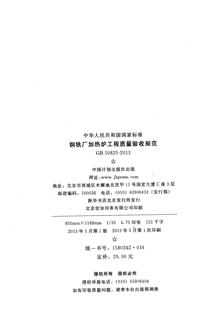 GB50825-2013 钢铁厂加热炉工程质量验收规范.pdf 第3页