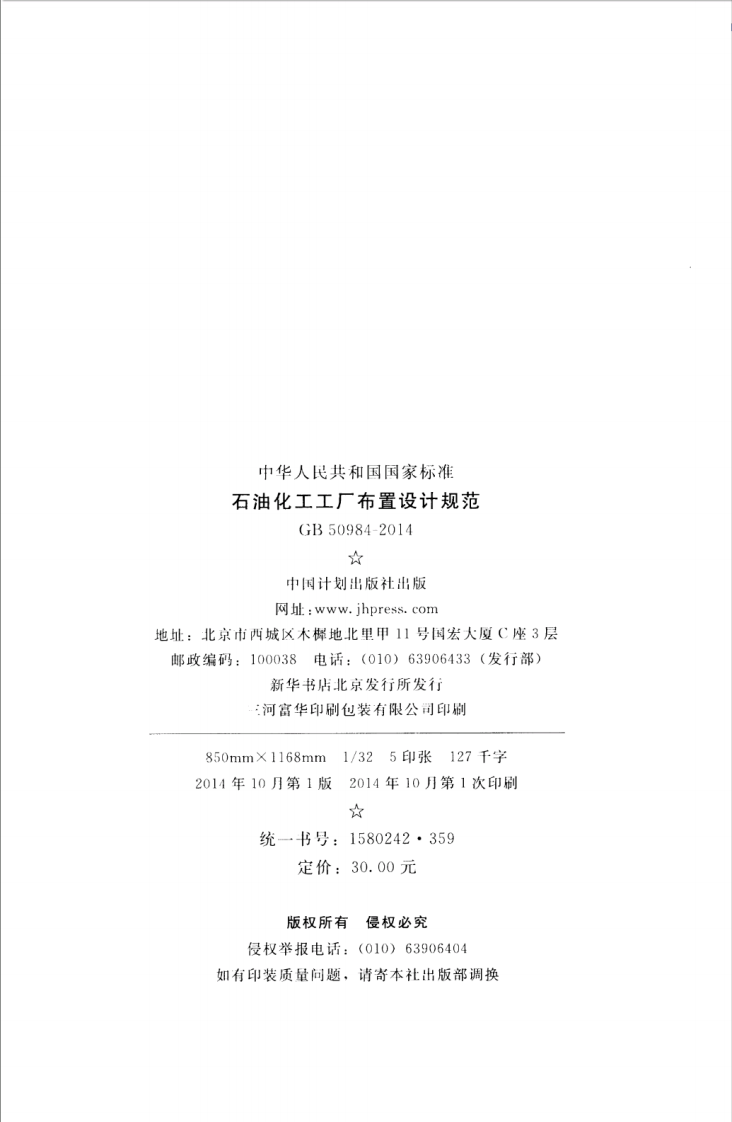 GB50984-2014 石油化工工厂布置设计规范.pdf 第3页