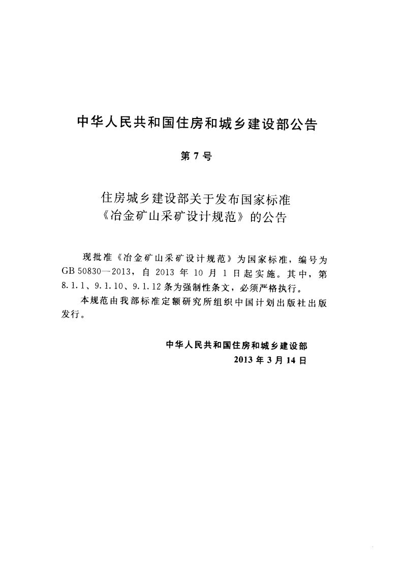 GB50830-2013 冶金矿山采矿设计规范.pdf 第4页