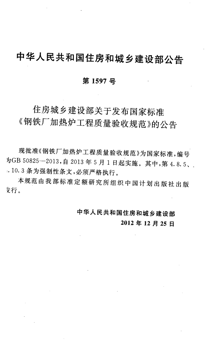 GB50825-2013 钢铁厂加热炉工程质量验收规范.pdf 第4页