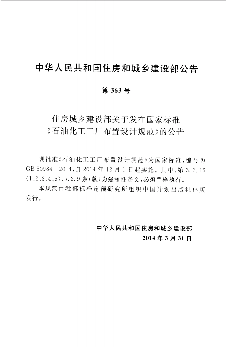 GB50984-2014 石油化工工厂布置设计规范.pdf 第4页