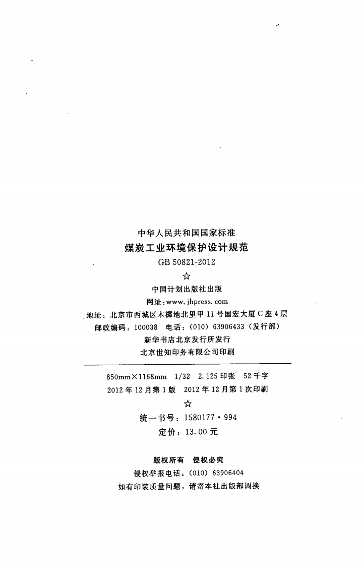 GB50821-2012 煤炭工业环境保护设计规范.pdf 第3页