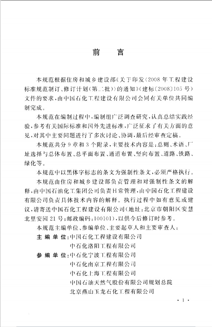 GB50984-2014 石油化工工厂布置设计规范.pdf 第5页