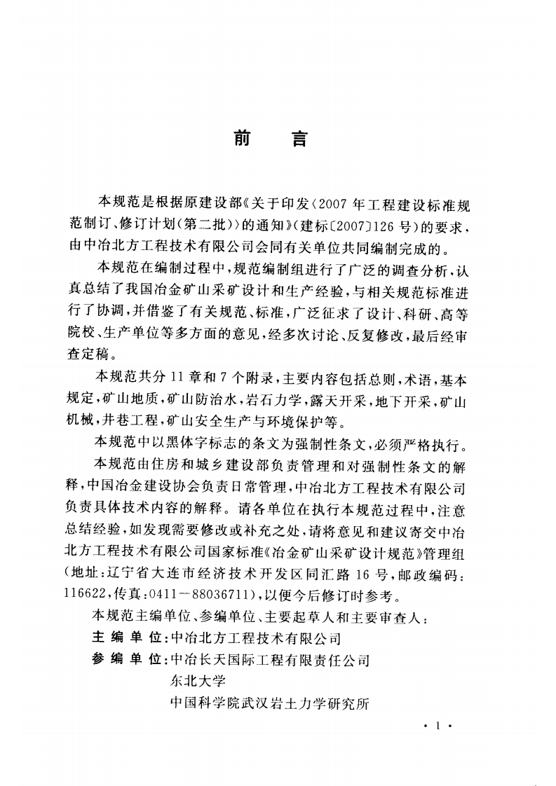 GB50830-2013 冶金矿山采矿设计规范.pdf 第5页