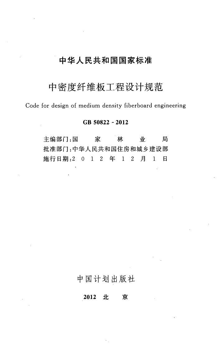 GB50822-2012 中密度纤维板工程设计规范.pdf 第2页