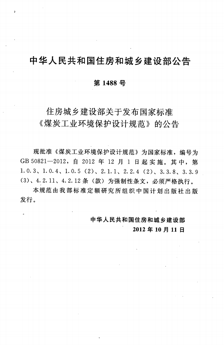 GB50821-2012 煤炭工业环境保护设计规范.pdf 第4页