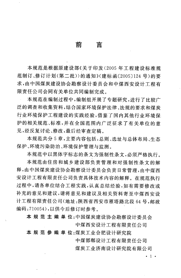 GB50821-2012 煤炭工业环境保护设计规范.pdf 第5页